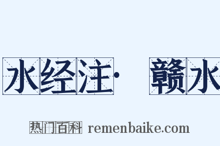 水经注·赣水是什么意思的图片